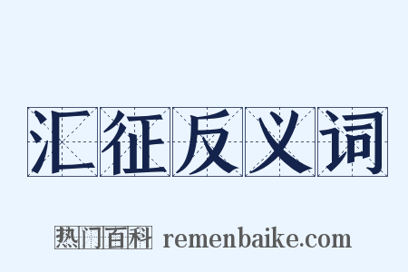 汇征反义词是什么意思的图片